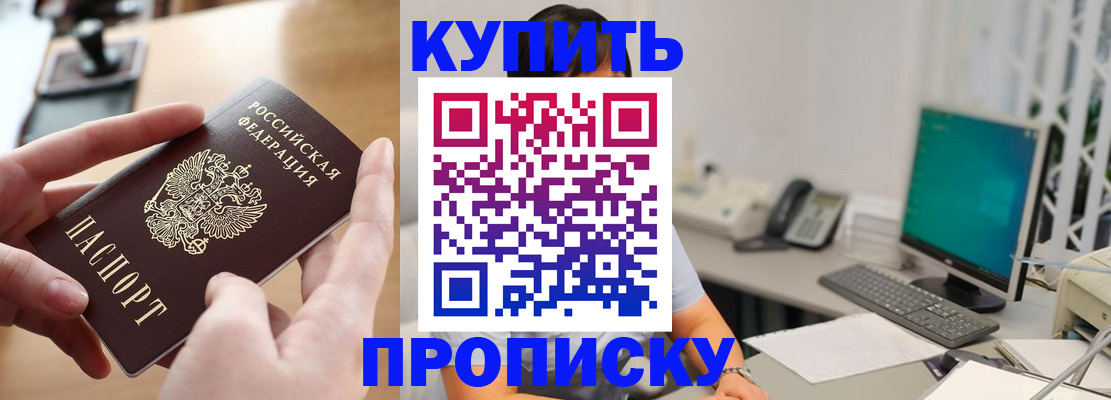 купить прописку в Богородицке